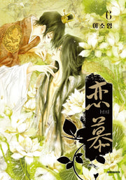 연모 6