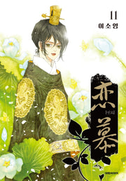 연모 11(완결)