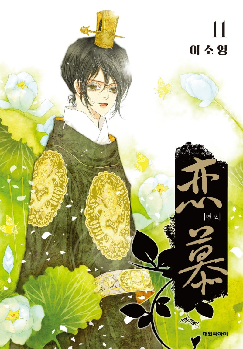 연모 11(완결)