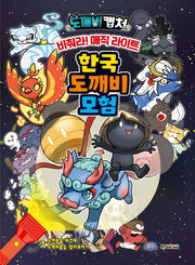 도깨비 캡처 비춰라! 매직라이트 한국의 도깨비 모험(양장본 HardCover)