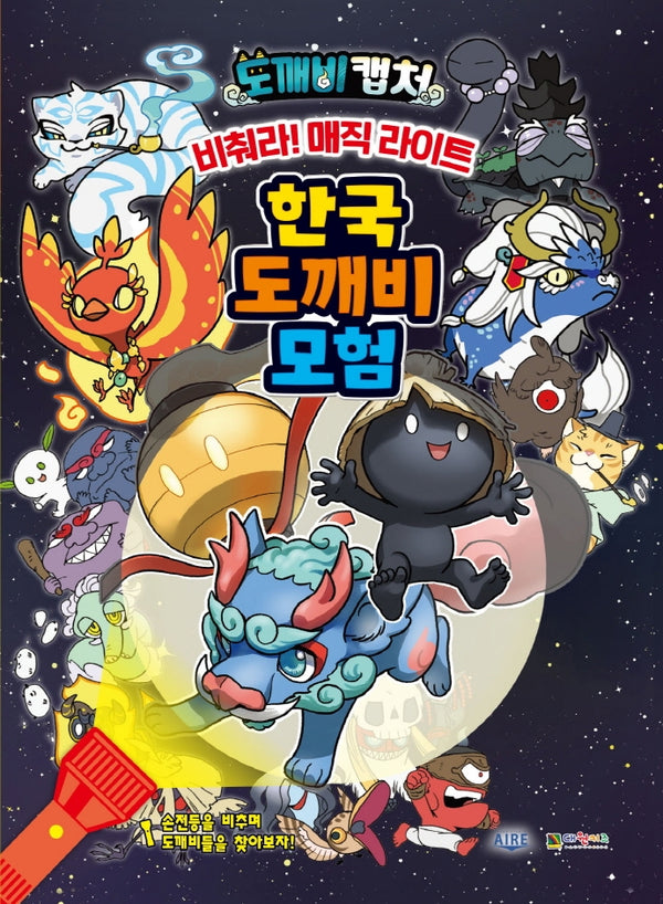 도깨비 캡처 비춰라! 매직라이트 한국의 도깨비 모험(양장본 HardCover)