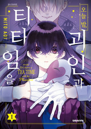 오늘 밤 괴인과 티타임을 1
