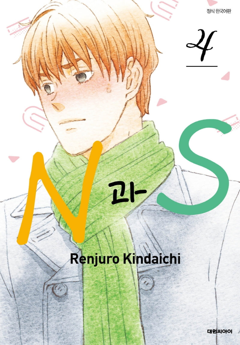 N과S 4