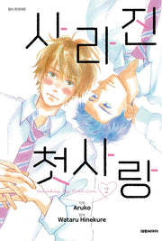 사라진 첫사랑 2