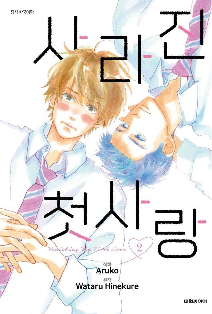 사라진 첫사랑 2