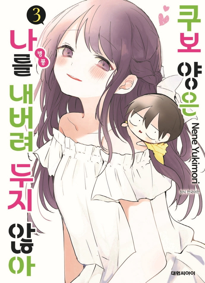 쿠보 양은 나를 내버려두지 않아 3