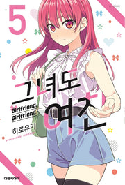 그녀도 여친 5