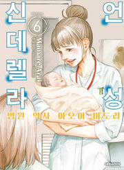언성 신데렐라 6: 병원 약사 아오이 미도리