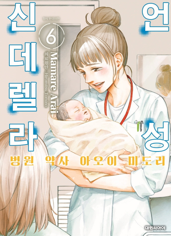 언성 신데렐라 6: 병원 약사 아오이 미도리