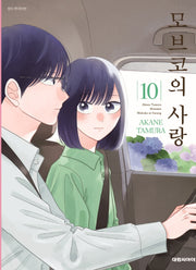 모브코의 사랑 10(영코믹스)