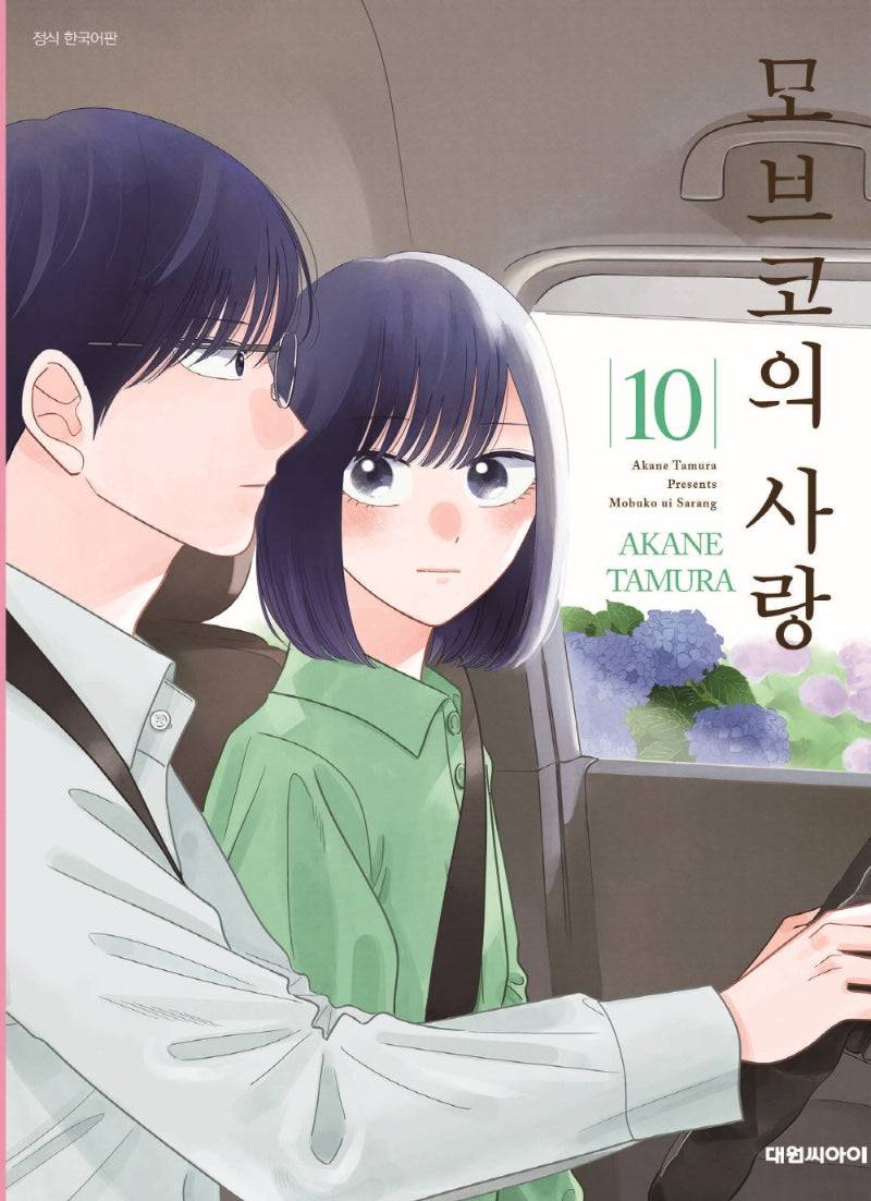 모브코의 사랑 10(영코믹스)