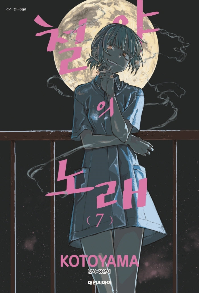 철야의 노래 7