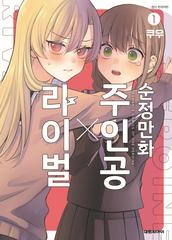 순정만화 주인공X라이벌 1