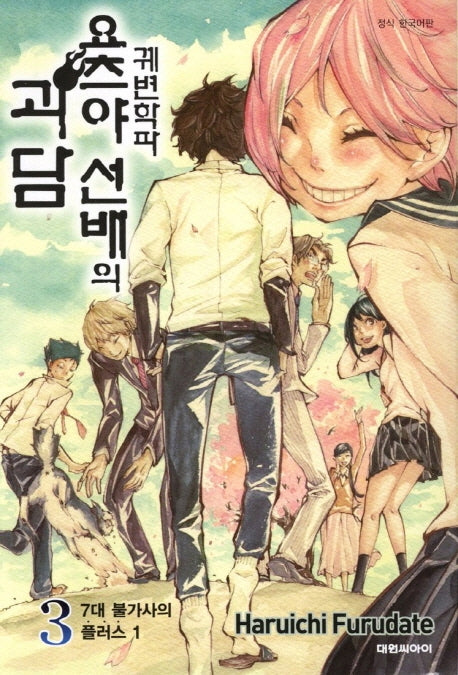 궤변학파 요츠야 선배의 괴담 3: 7개 불가사의 플러스 1