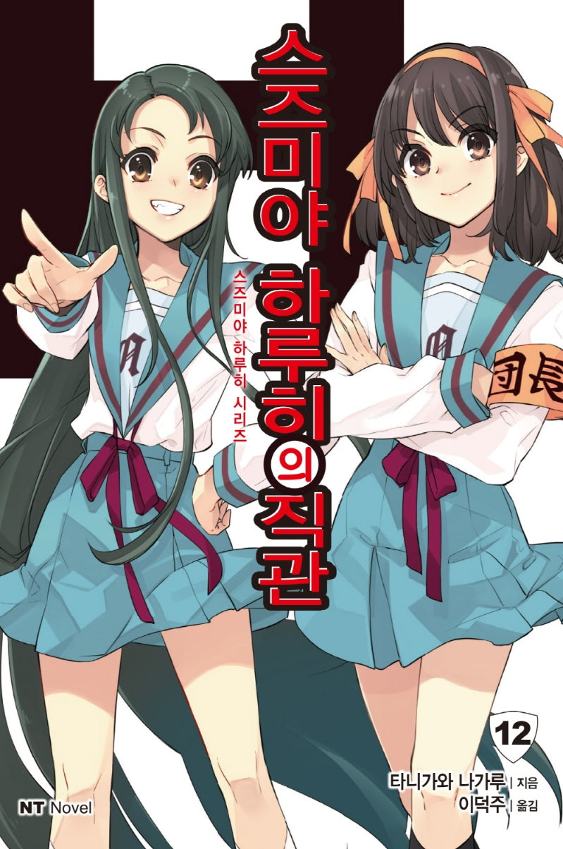 스즈미야 하루히의 직관(엔티노벨(NT Novel))