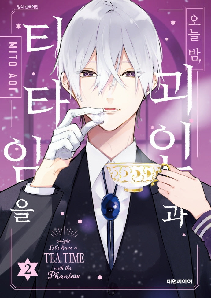 오늘 밤 괴인과 티타임을 2