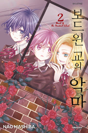 보드윈 교의 악마 2