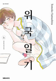 위국일기 6