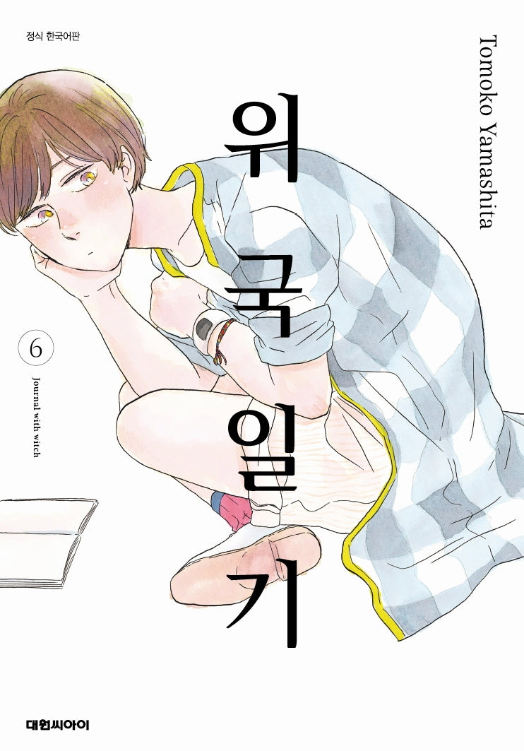 위국일기 6