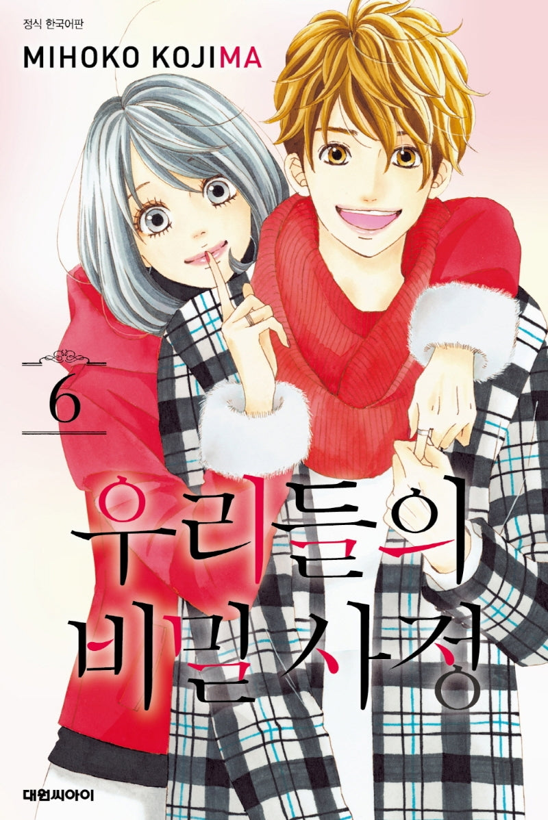 우리들의 비밀 사정 6