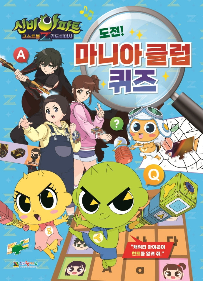 신비아파트4 귀도 퇴마사 도전! 마니아 클럽 퀴즈