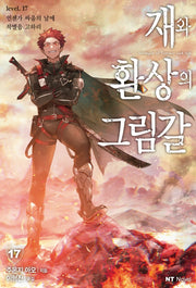 재와 환상의 그림갈 17
