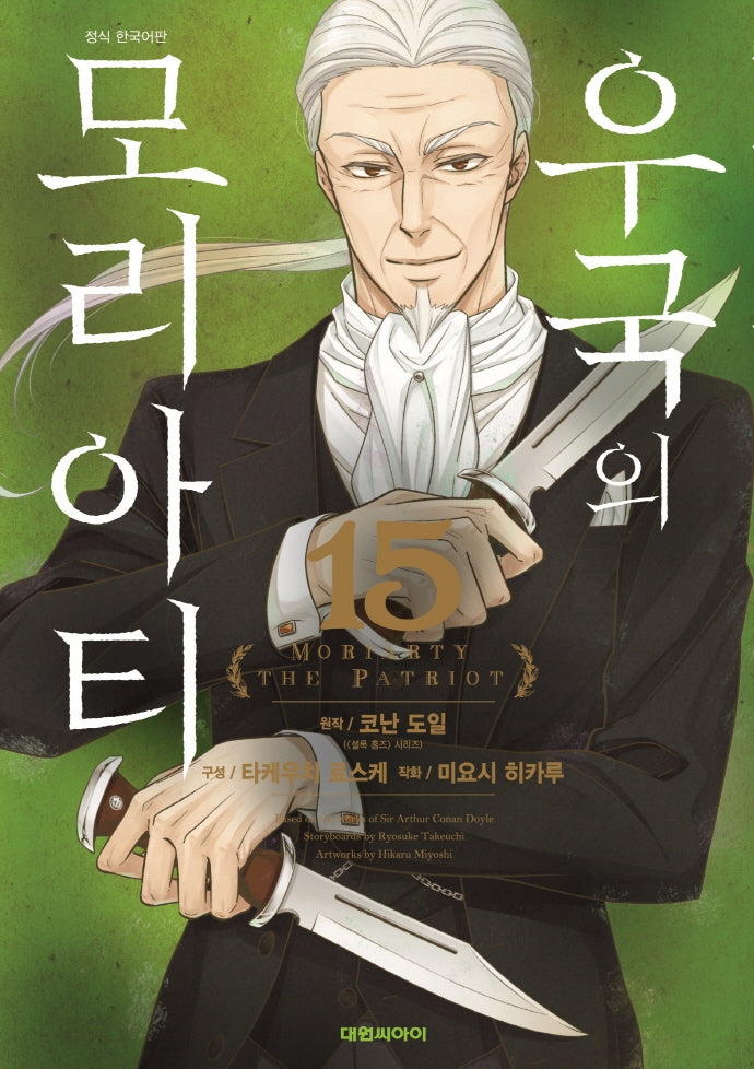 우국의 모리아티 15