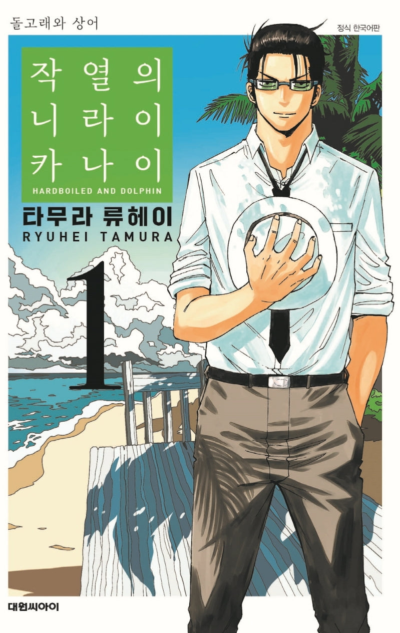 작열의 니라이카나이 1