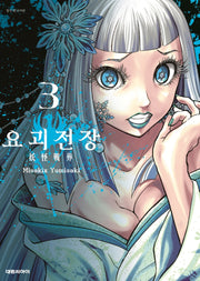 요괴전장 3