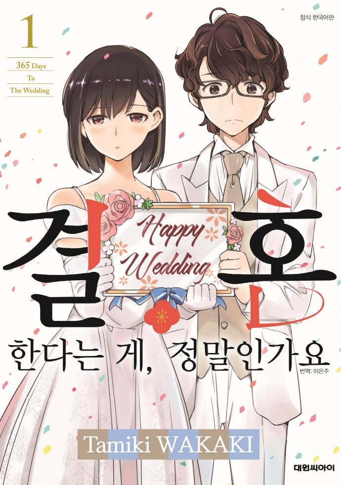 결혼한다는 게, 정말인가요 1