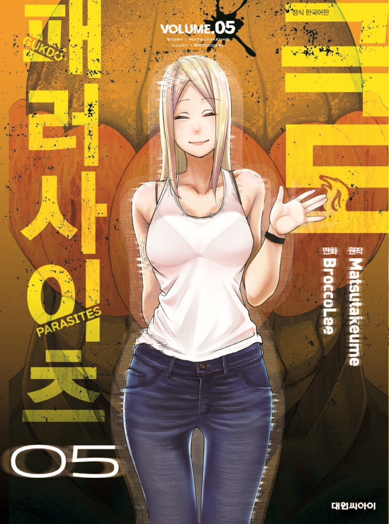 극도 패러사이츠 5
