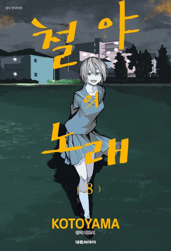 철야의 노래 8