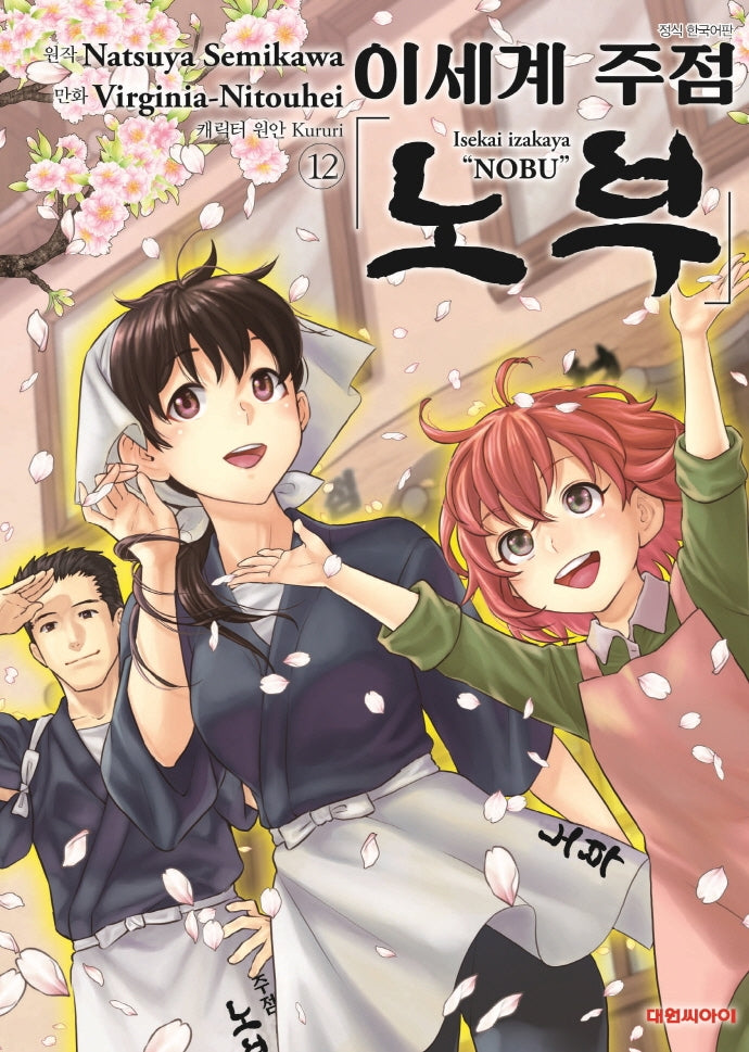 이세계 주점 노부 12(대원 스페셜 코믹스)