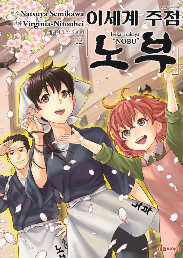 이세계 주점 노부 12(대원 스페셜 코믹스)