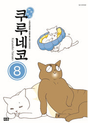해피 해피 쿠루네코 8