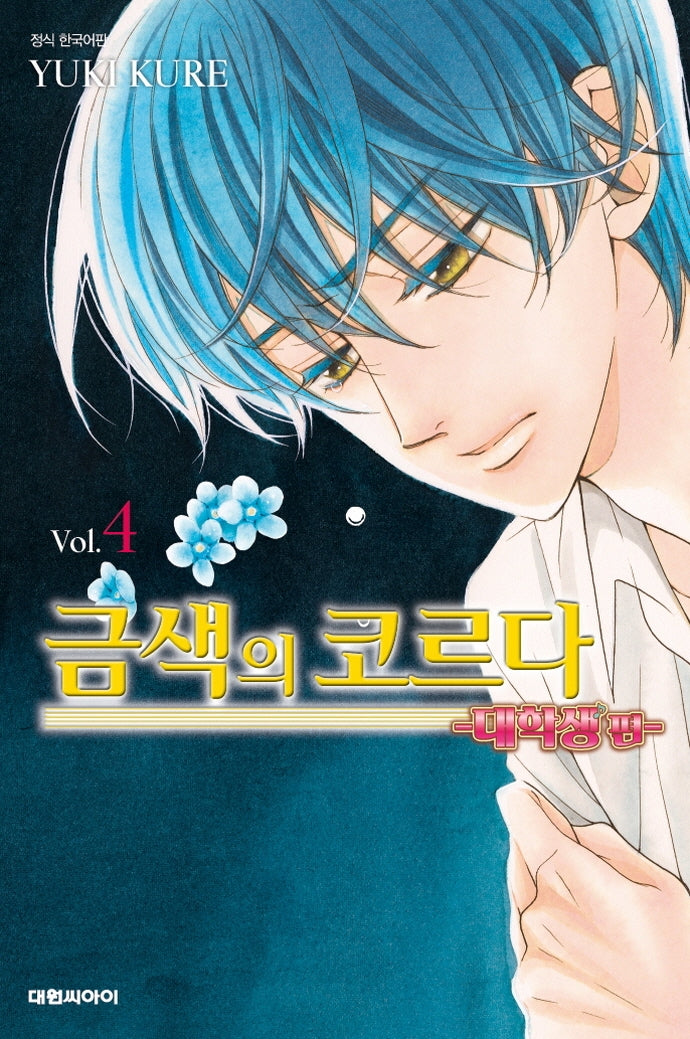 금색의 코르다 4(대학생편)