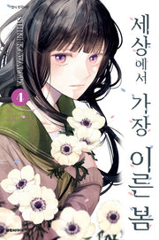 세상에서 가장 이른 봄 4