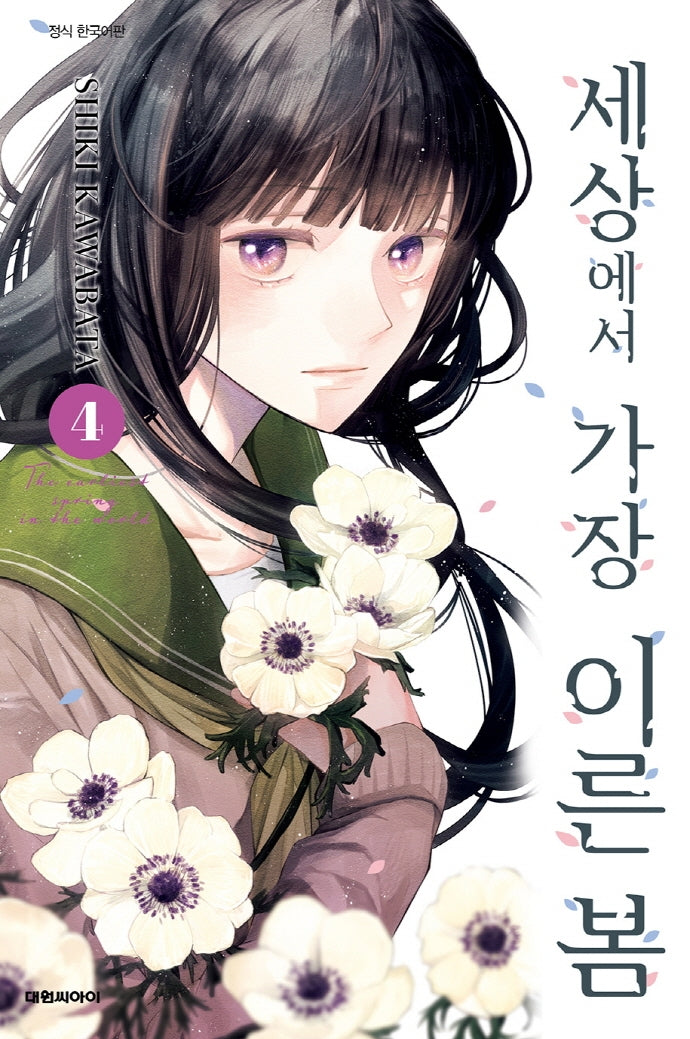 세상에서 가장 이른 봄 4