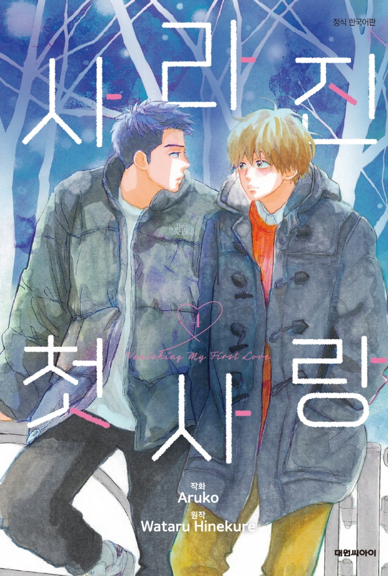 사라진 첫사랑 4