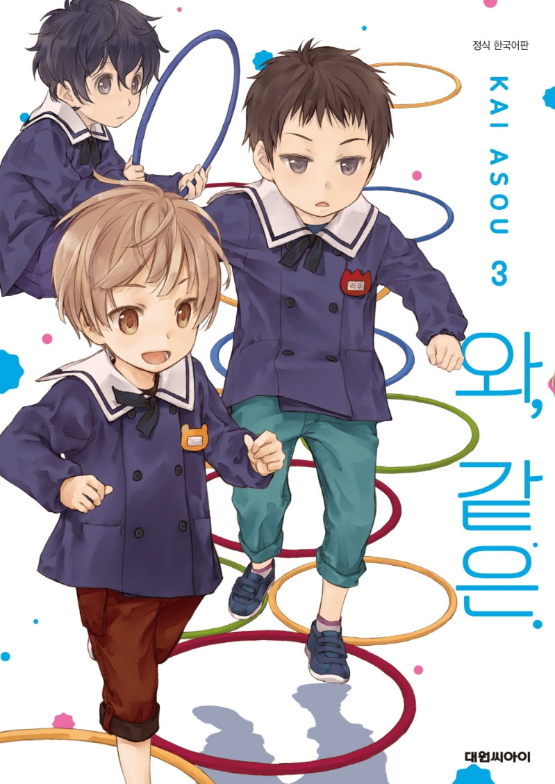 와, 같은 3