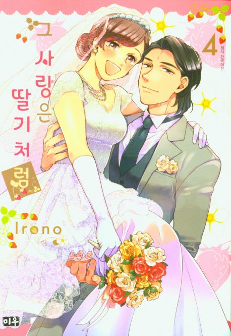 그 사랑은 딸기처럼 4