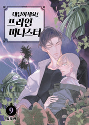 대답하세요! 프라임 미니스터 9(ISSUE COMICS)