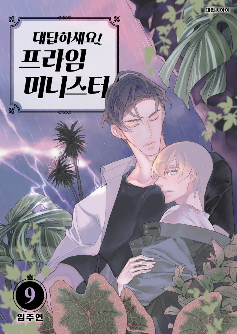 대답하세요! 프라임 미니스터 9(ISSUE COMICS)