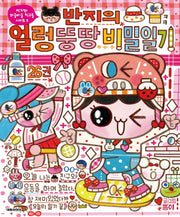 반지의 얼렁뚱땅 비밀일기 26(반지와 와글바글 친구들 시리즈 5)
