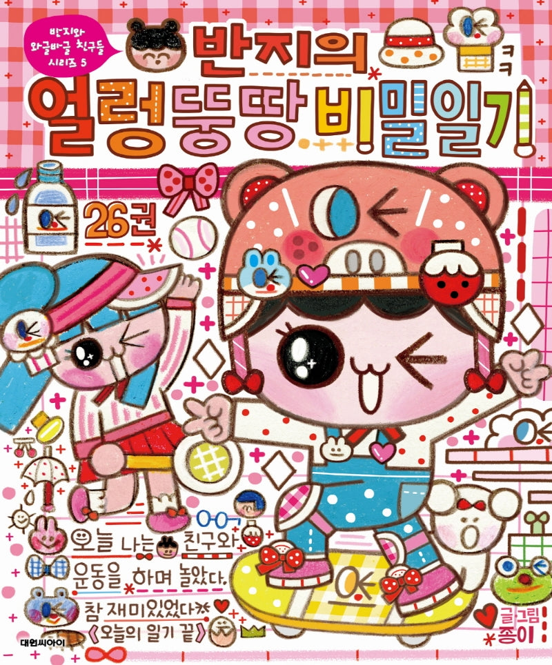 반지의 얼렁뚱땅 비밀일기 26(반지와 와글바글 친구들 시리즈 5)