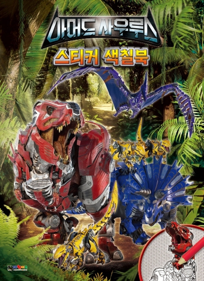 아머드사우루스 스티커색칠북
