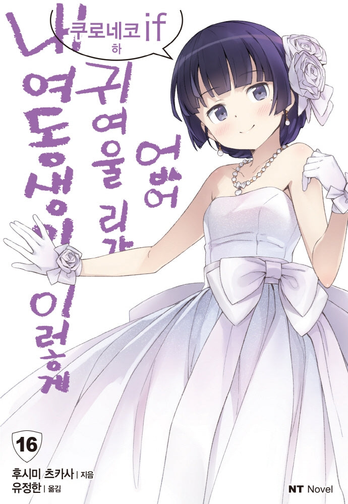 내 여동생이 이렇게 귀여울 리가 없어 16