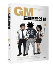 GM 드래프트의 날 3