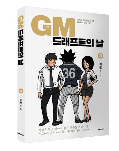 GM 드래프트의 날 3