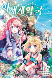 이세계 약국 4(엔티노벨(NT Novel))